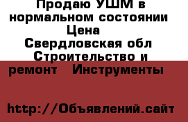 Продаю УШМ в нормальном состоянии Bosch › Цена ­ 4 000 - Свердловская обл. Строительство и ремонт » Инструменты   